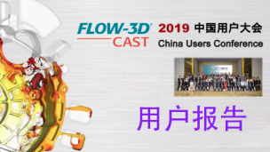 2019年FLOW - 3D 中国用户大会