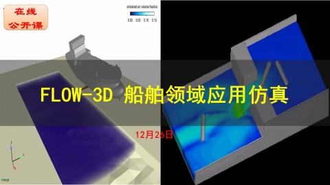 【公开课】FLOW-3D 船舶领域仿真应用