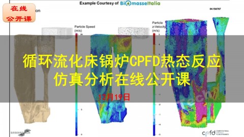 【公开课】Barracuda 循环流化床锅炉CPFD热态反应仿真分析