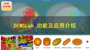 【公开课】DEMSLab 非球形颗粒建模功能及应用介绍