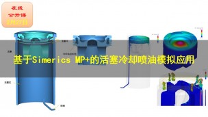 【公开课】基于Simerics-MP+的活塞冷却喷油模拟应用