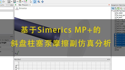 基于Simerics-MP+的斜盘柱塞泵摩擦副仿真分析