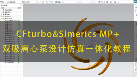 CFturbo&Simerics-MP+双吸离心泵设计仿真一体化教程