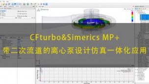 CFturbo&Simerics-MP+ 带二次流道的离心泵设计仿真一体化应用