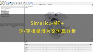 Simerics-MP+定/变排量滑片泵仿真分析