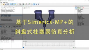 基于Simerics-MP+的斜盘式柱塞泵仿真分析