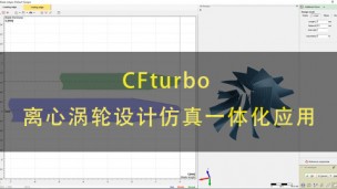 CFturbo 离心涡轮设计仿真一体化应用
