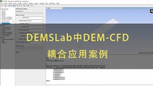 离散元软件DEMSLab中DEM-CFD耦合应用案例