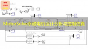 【公开课】MotorSolve永磁电机设计分析与控制仿真 