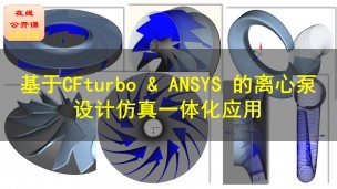 【公开课】基于CFturbo&ANSYS的离心泵设计仿真一体化应用