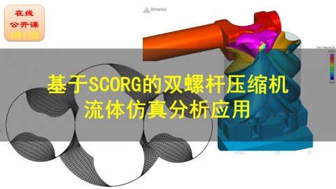 【公开课】基于SCORG的双螺杆压缩机流体仿真分析应用