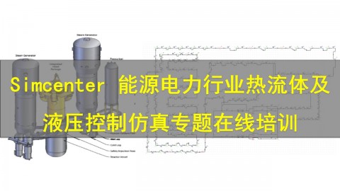【在线培训】Simcenter 能源电力行业热流体及液压控制仿真专题