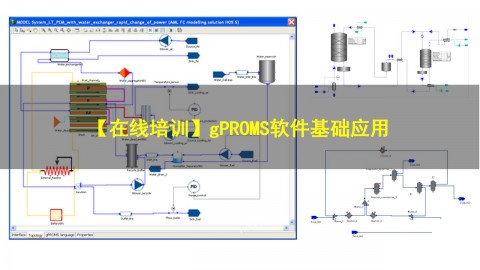 【在线培训】gPROMS软件基础应用