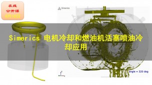 【公开课】Simerics 电机冷却和燃油机活塞喷油冷却应用