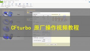 CFturbo原厂操作视频教程