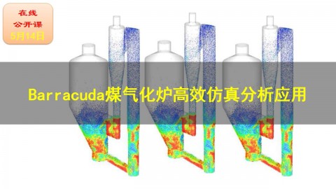 【公开课】Barracuda煤气化炉高效仿真分析应用