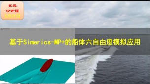 【公开课】基于Simerics-MP+的船体六自由度模拟及后处理应用