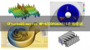 【在线培训】CFturbo&SCORG&Simerics-MP+&OASIS——设计、仿真、优化一体化应用培训