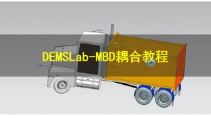 DEMSLab-ADAMS（DEM-MBD）耦合教程