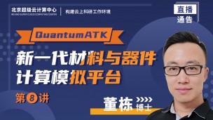 【公开课】QuantumATK：新一代材料与器件计算模拟平台介绍