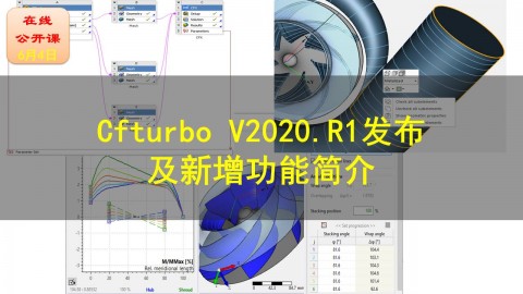 【公开课】CFturbo V2020.R1发布及新增功能介绍