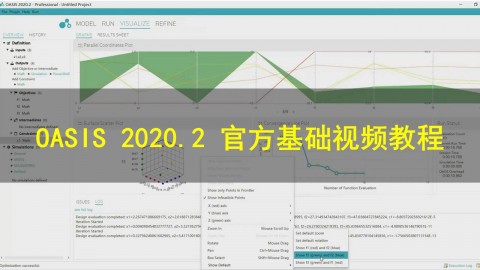 OASIS 2020.2 官方基础视频教程