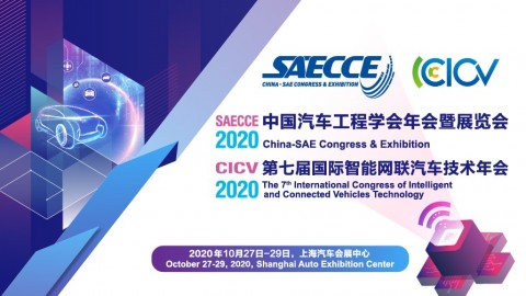  2020中国汽车工程学会年会暨展览会&第七届国际智能网联汽车技术年会