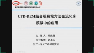 基于DEMSLab的CFD-DEM结合粗颗粒方法在流化床模拟中的应用