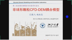 基于DEMSLab的非球形颗粒CFD-DEM耦合模型分析