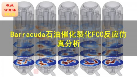 【公开课】Barracuda石油催化裂化FCC反应仿真分析