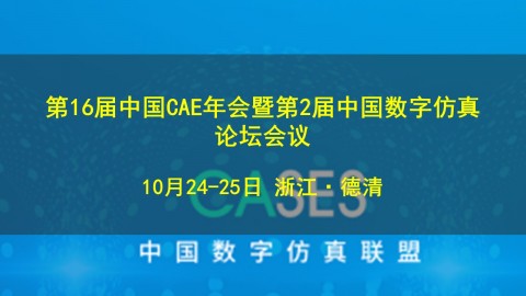 第16届中国CAE年会暨第2届中国数字仿真论坛会议