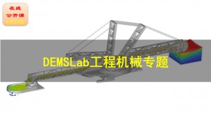 【公开课】DEMSLab工程机械应用专题分享