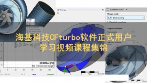海基科技CFturbo软件正式用户学习视频课程集锦
