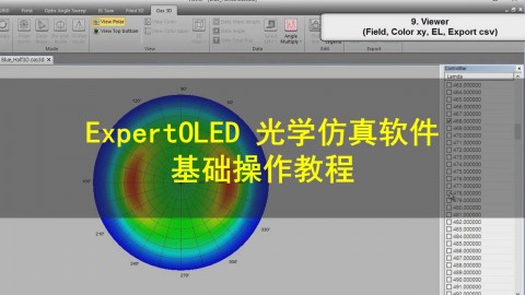 Expert OLED 光学仿真软件基础操作教程