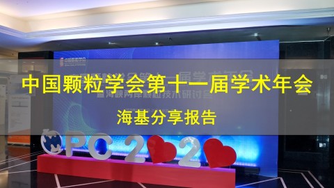 【报告分享】中国颗粒学会第十一届学术年会
