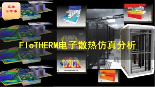 【公开课】Flotherm电子散热仿真分析应用