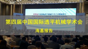 【报告分享】第四届中国国际透平机械学术会