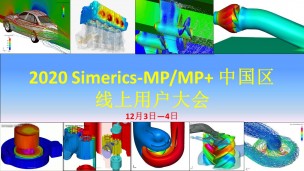 2020 Simerics-MP/MP+ 中国区线上用户大会