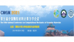 第五届全国颗粒材料计算力学会议(CMGM-2021)