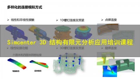 【西门子官方教程】Simcenter 3D 结构有限元分析应用