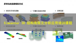 【西门子官方教程】Simcenter 3D 结构有限元分析应用