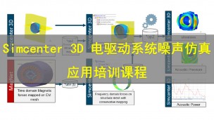 【西门子官方教程】Simcenter 3D 电驱动系统噪声仿真应用
