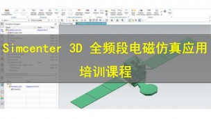 【西门子官方教程】Simcenter 3D 全频段电磁仿真应用