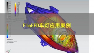 【西门子官方教程】Simcenter FloEFD车灯应用