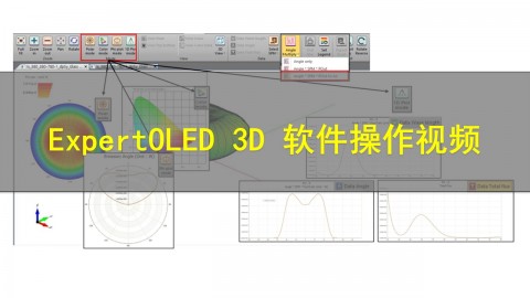 光学仿真软件ExpertOLED 3D 操作教程