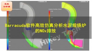 【公开课】Barracuda软件高效仿真分析水泥煅烧炉的NOx排放