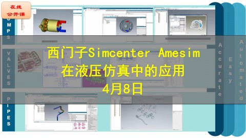 【公开课】西门子Simcenter Amesim在液压仿真中的应用