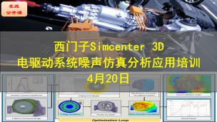 【公开课】西门子Simcenter 3D电驱动系统噪声仿真分析应用培训