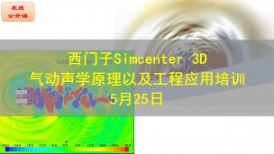 【公开课】西门子Simcenter 3D 气动声学原理以及工程应用培训