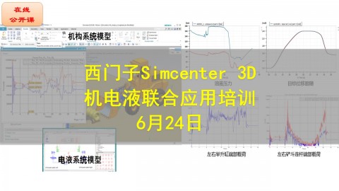 【公开课】西门子Simcenter 3D 机电液联合应用培训